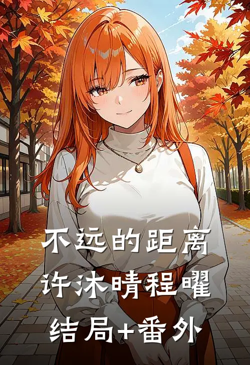 不远的距离许沐晴程曜结局+番外