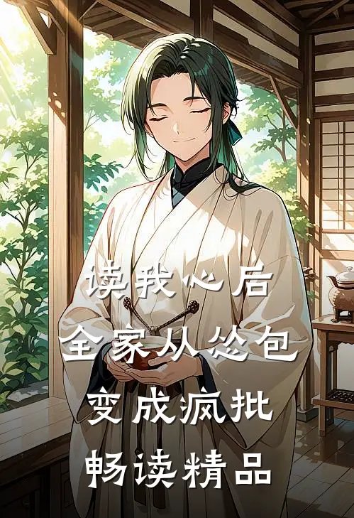 读我心后，全家从怂包变成疯批畅读精品