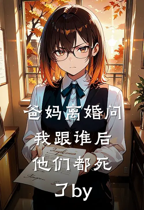 爸妈离婚问我跟谁后，他们都死了by