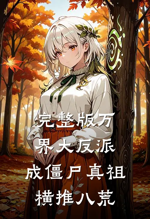 完整版万界大反派，成僵尸真祖横推八荒