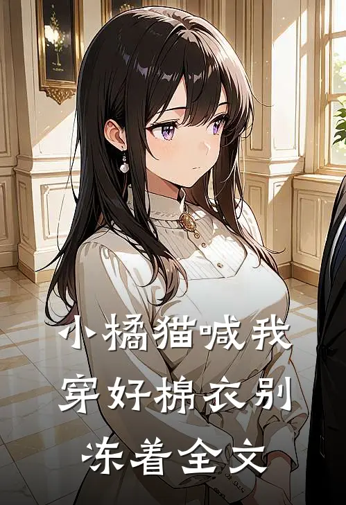 小橘猫喊我穿好棉衣别冻着全文