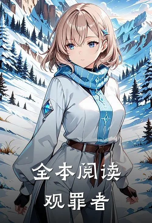 全本阅读观罪者