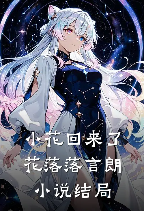 小花回来了花落落言朗小说结局