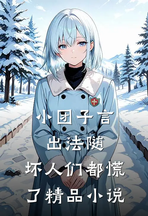 小团子言出法随，坏人们都慌了精品小说