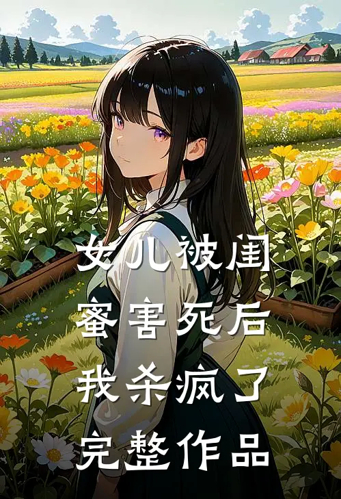 女儿被闺蜜害死后,我杀疯了完整作品在线观看
