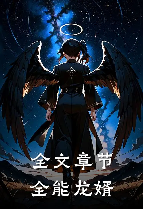 全文章节全能龙婿