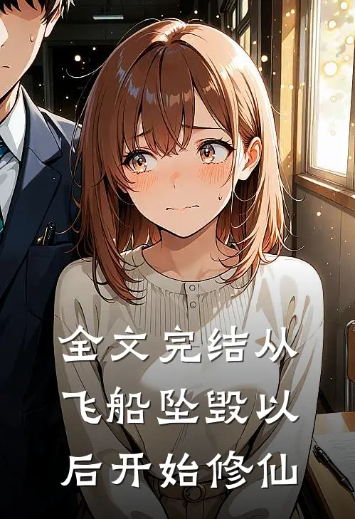 全文完结从飞船坠毁以后开始修仙