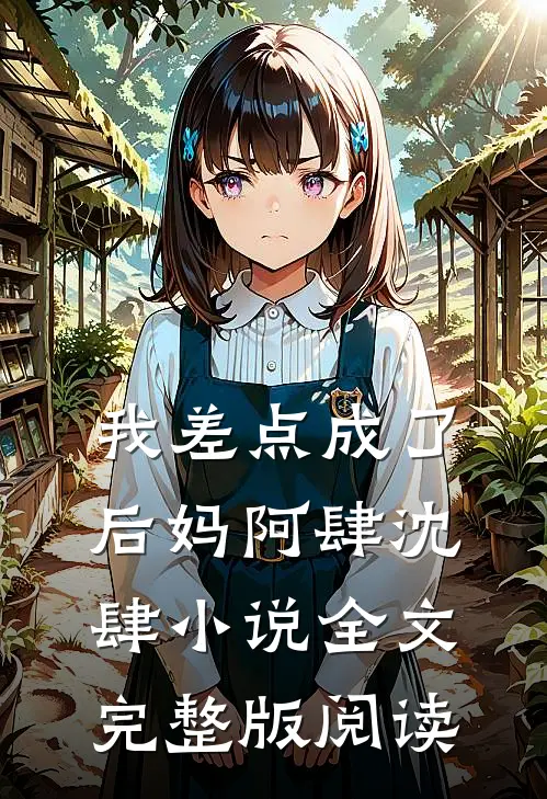 《我差点成了后妈》阿肆沈肆小说全文完整版阅读