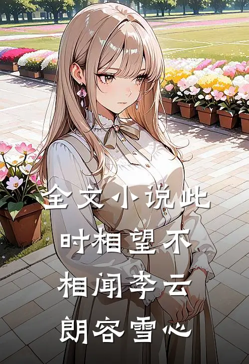 全文小说此时相望不相闻李云朗容雪心