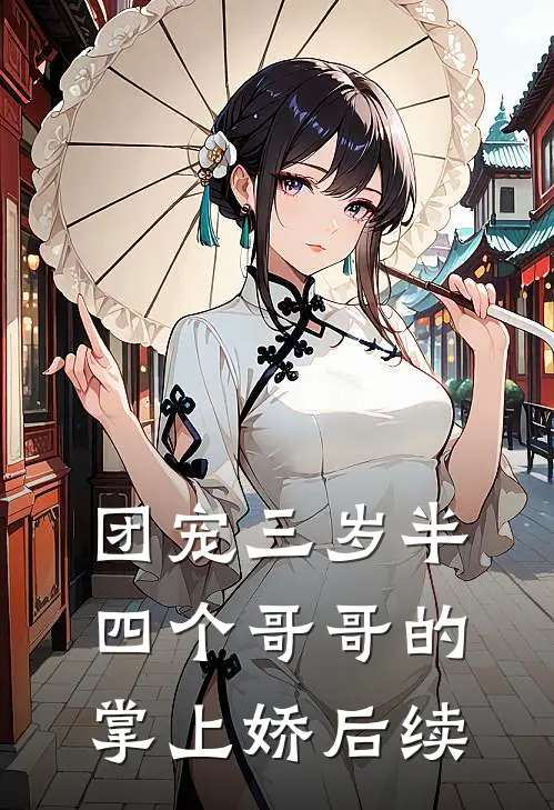 团宠三岁半：四个哥哥的掌上娇后续