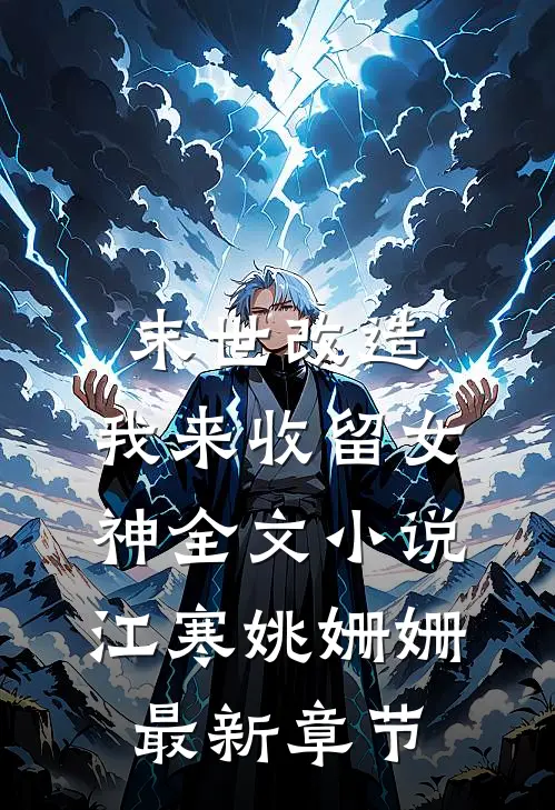 末世改造，我来收留女神全文小说江寒姚姗姗最新章节