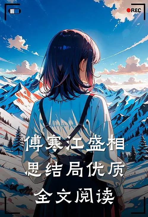 傅寒江盛相思结局优质全文阅读