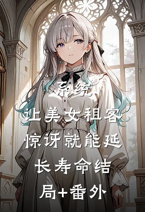 系统：让美女租客惊讶就能延长寿命结局+番外