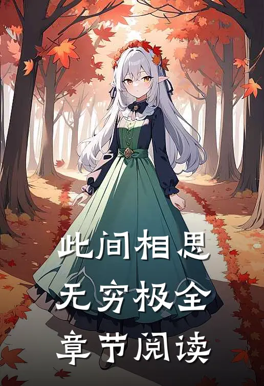 此间相思无穷极全章节阅读