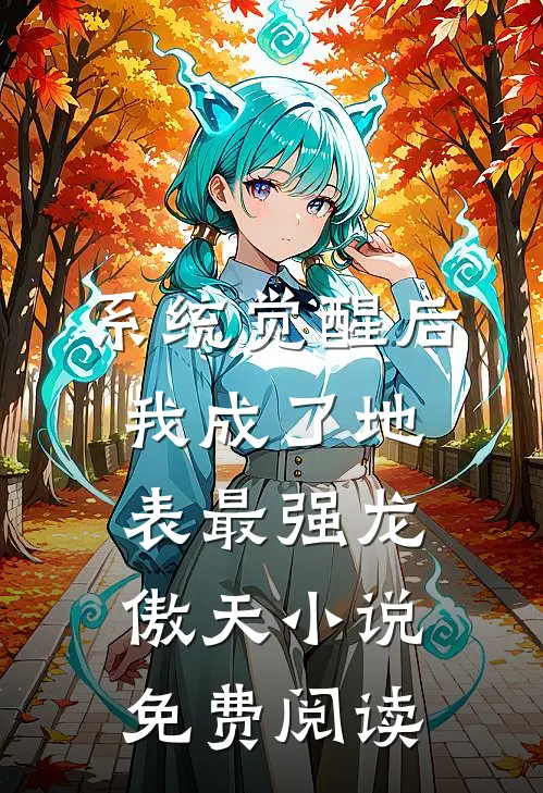 系统觉醒后，我成了地表最强龙傲天小说免费阅读