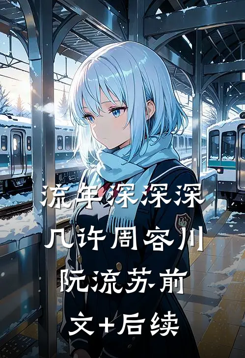 流年深深深几许周容川阮流苏前文+后续