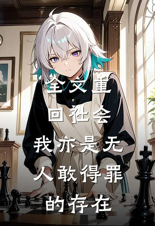 全文重回社会，我亦是无人敢得罪的存在