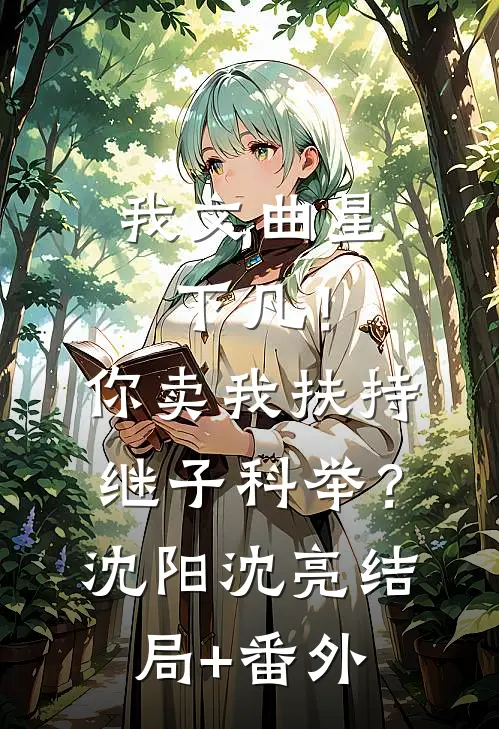 我文曲星下凡！你卖我扶持继子科举？沈阳沈亮结局+番外