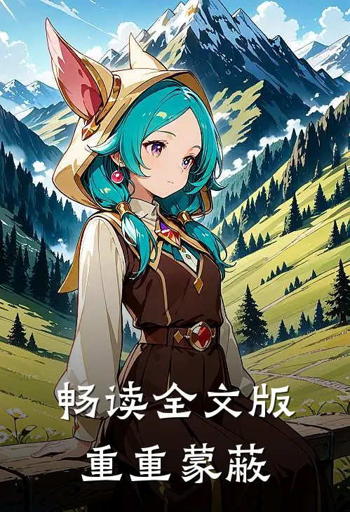 畅读全文版重重蒙蔽