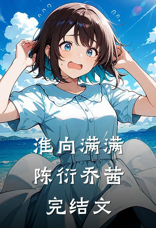 淮向满满陈衍乔茜完结文