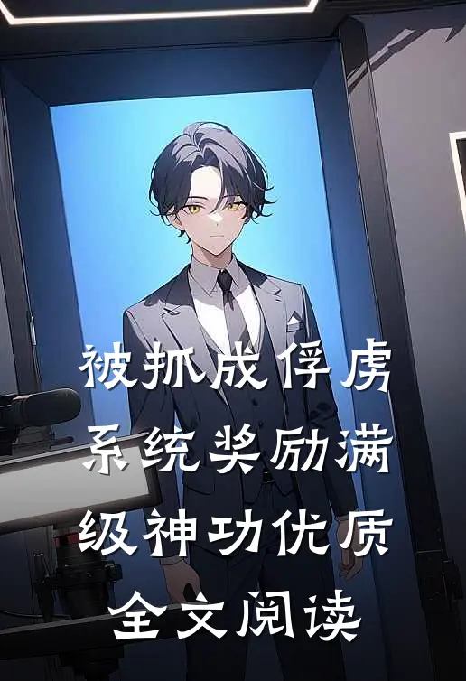 被抓成俘虏，系统奖励满级神功优质全文阅读