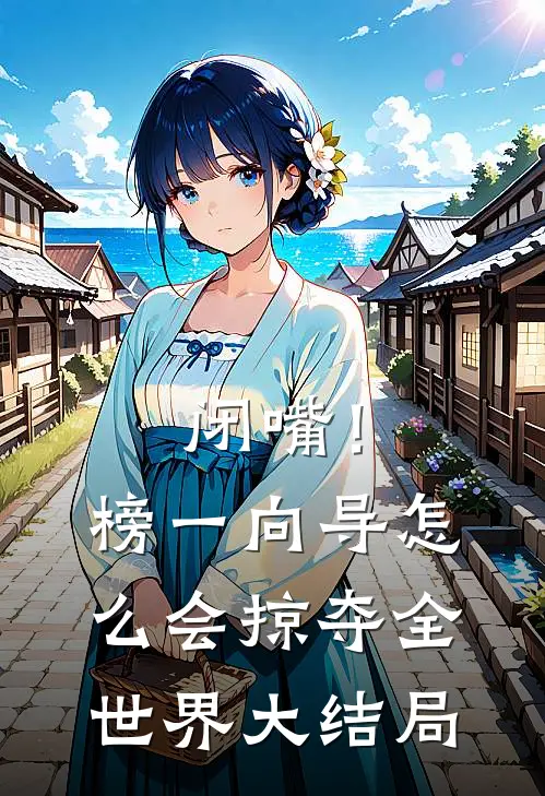 闭嘴！榜一向导怎么会掠夺全世界大结局