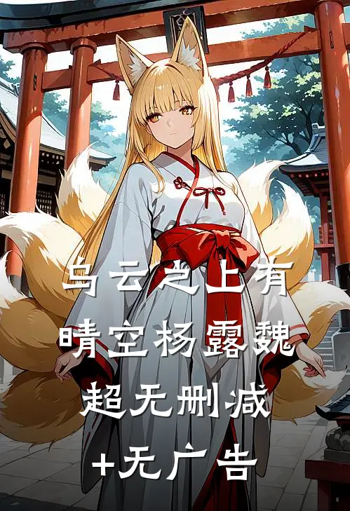 乌云之上有晴空杨露魏超无删减+无广告
