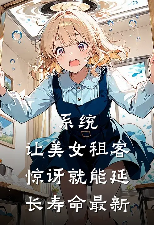 系统：让美女租客惊讶就能延长寿命最新