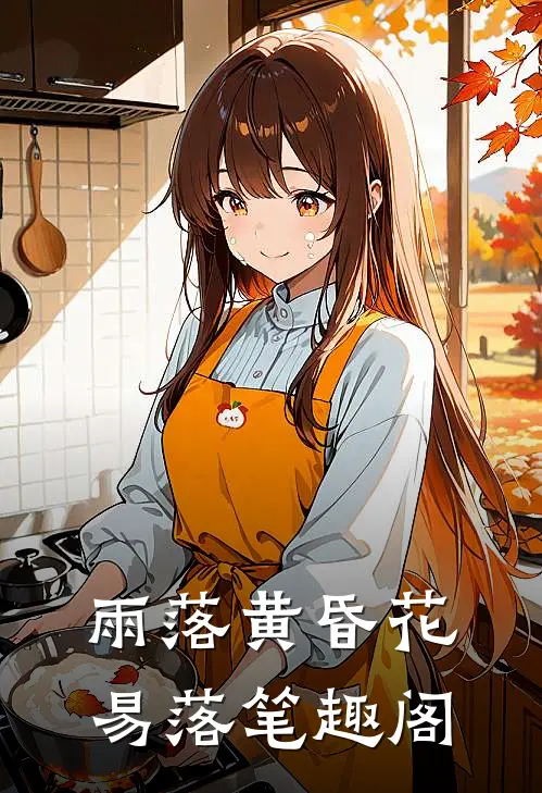 雨落黄昏花易落笔趣阁