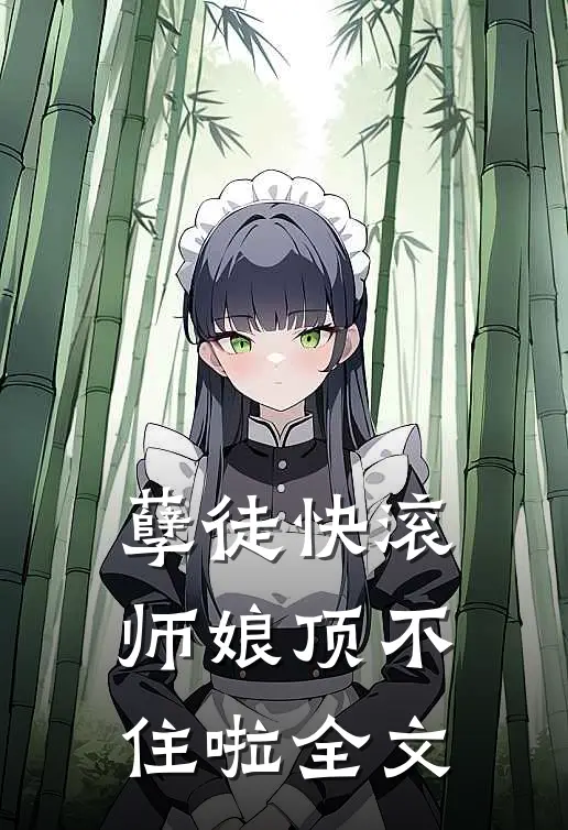 孽徒快滚，师娘顶不住啦全文