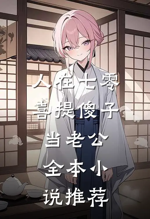 人在七零，喜提傻子当老公全本小说推荐