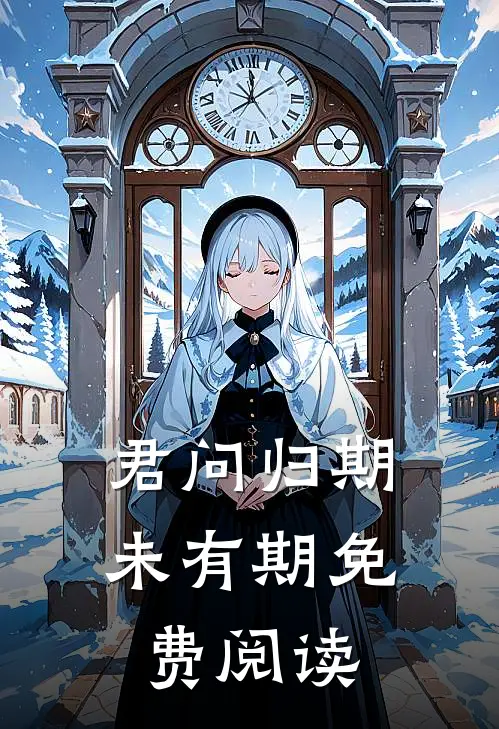 君问归期未有期免费阅读