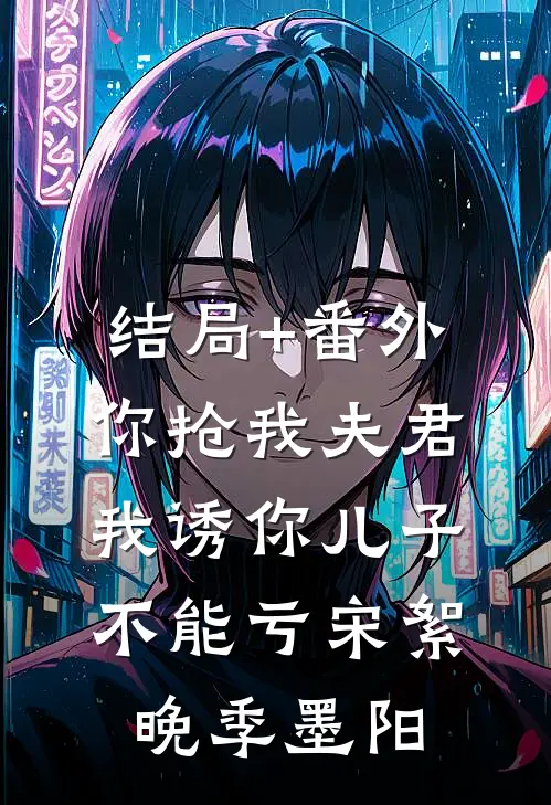 结局+番外你抢我夫君，我诱你儿子，不能亏宋絮晚季墨阳