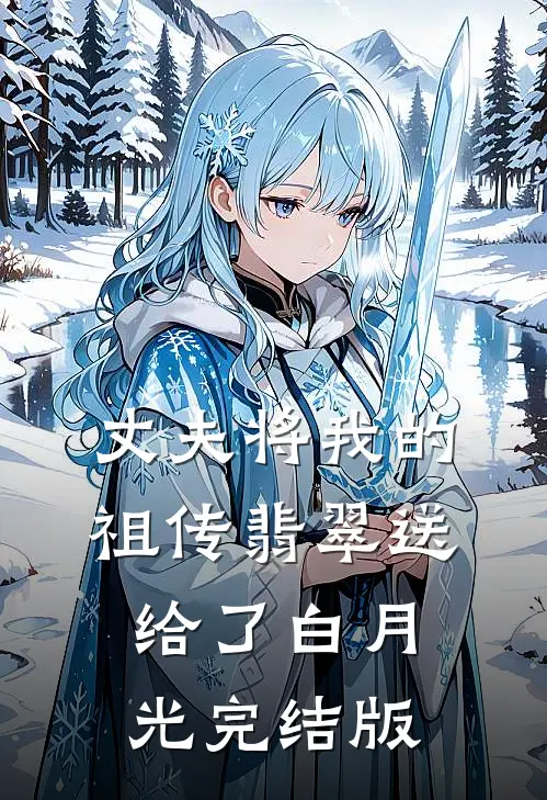丈夫将我的祖传翡翠送给了白月光完结版