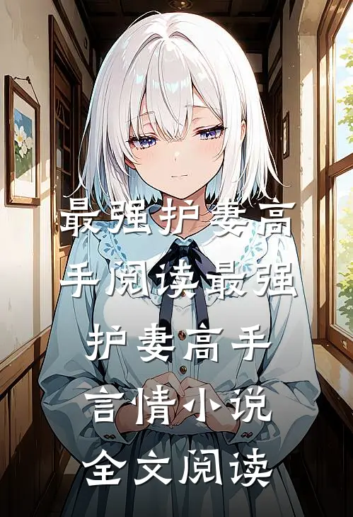 最强护妻高手阅读_最强护妻高手言情小说全文阅读