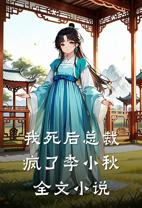 我死后总裁疯了 李小秋全文小说