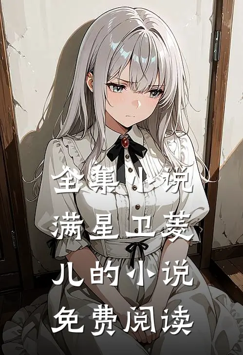 全集小说满星卫菱儿的小说免费阅读