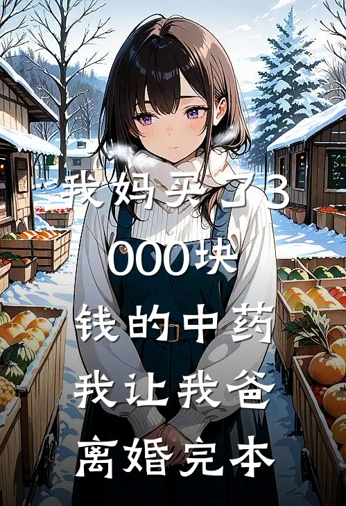 我妈买了3000块钱的中药，我让我爸离婚完本
