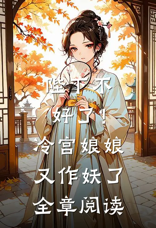 陛下不好了！冷宫娘娘又作妖了全章阅读