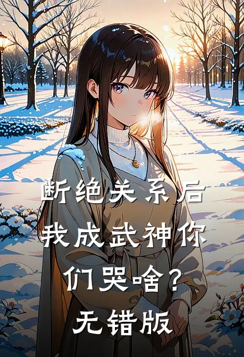 断绝关系后，我成武神你们哭啥？无错版