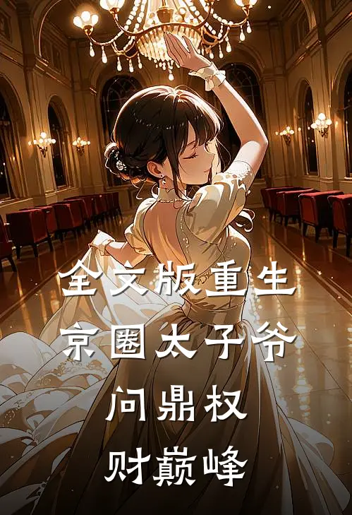 全文版重生京圈太子爷，问鼎权财巅峰