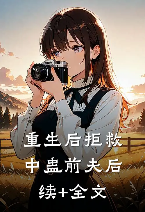 重生后拒救中蛊前夫后续+全文