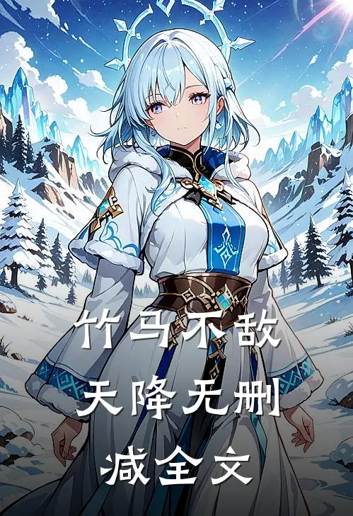 竹马不敌天降无删减全文