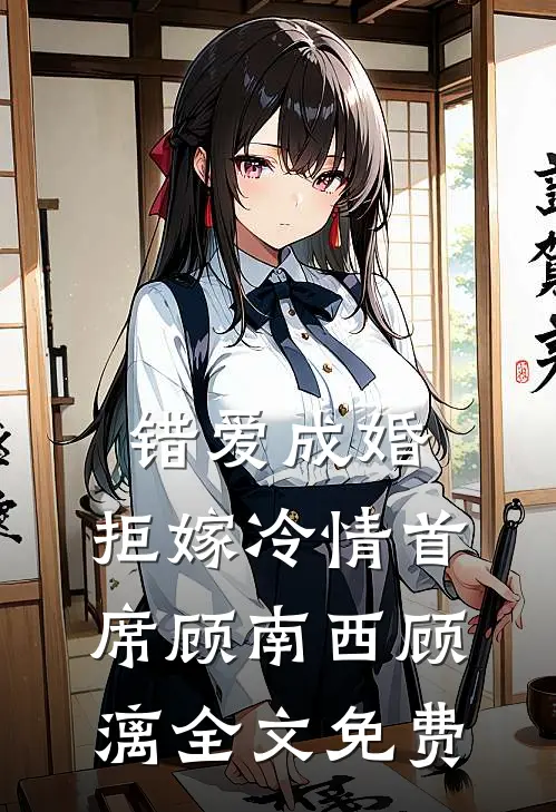 错爱成婚，拒嫁冷情首席顾南西顾漓全文免费