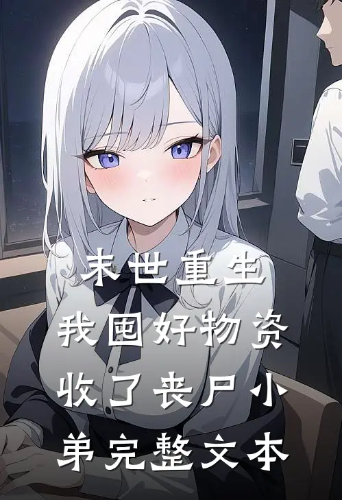 末世重生：我囤好物资收了丧尸小弟完整文本