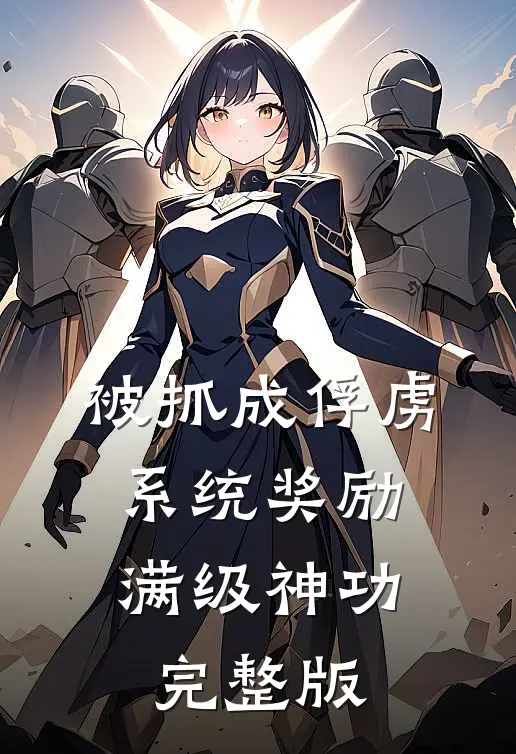 被抓成俘虏，系统奖励满级神功完整版