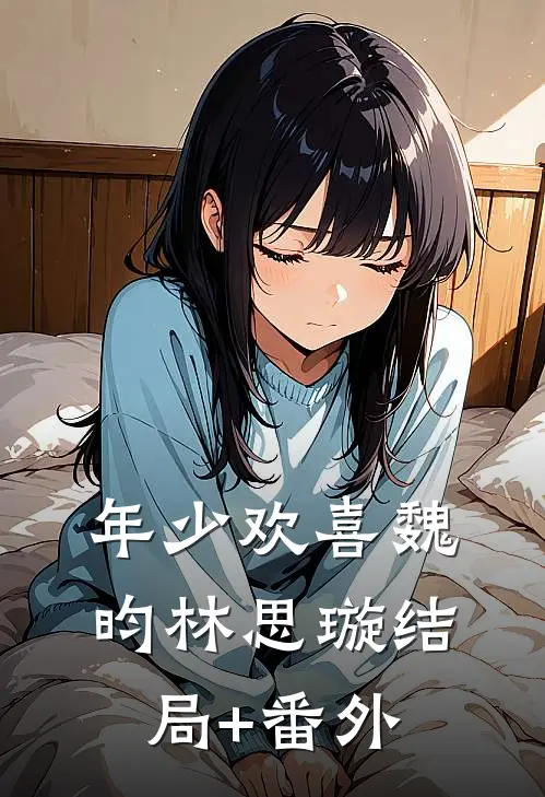 年少欢喜魏昀林思璇结局+番外