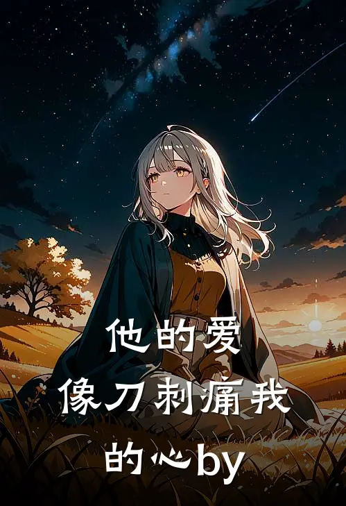 他的爱，像刀刺痛我的心by
