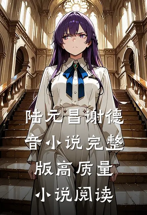 陆元昌谢德音小说完整版高质量小说阅读