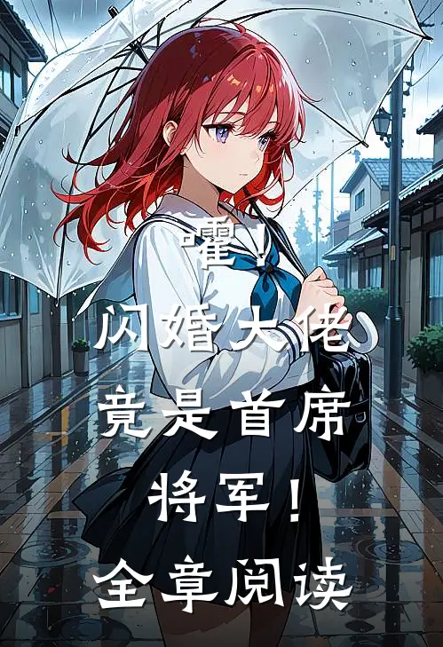 嚯！闪婚大佬竟是首席将军！全章阅读
